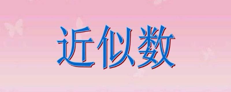 近似数精确到哪一位怎么看（近似数精确到多少位怎么看）