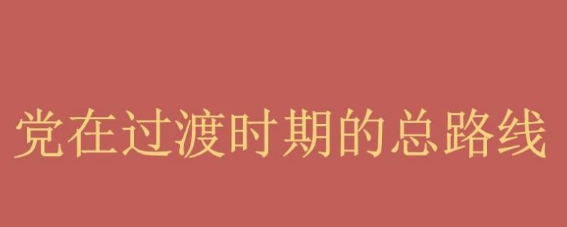 过渡时期总路线的主体是什么 过渡时期总路线的主体是什么单选题