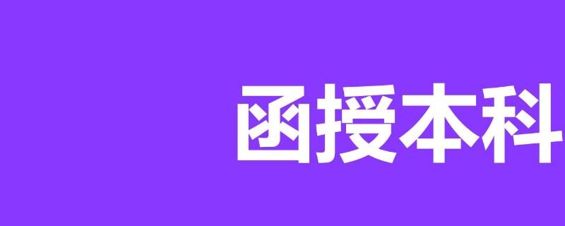 函授本科文凭有用吗（南开大学函授本科文凭有用吗）