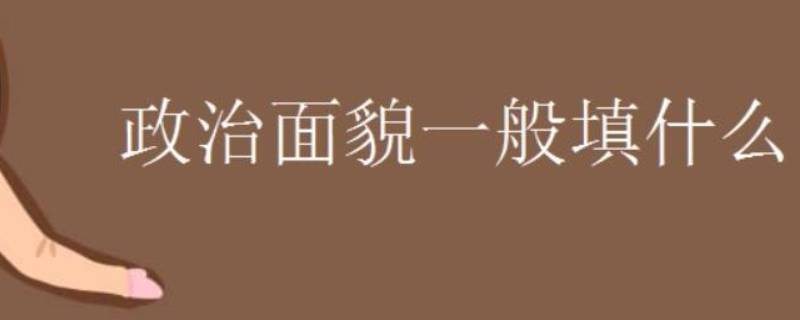 政治面貌该怎么填 政治面貌该怎么填写