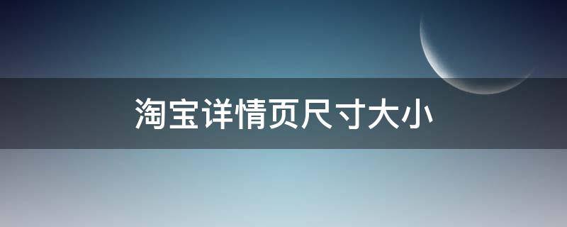 淘宝详情页尺寸大小 淘宝商品详情页尺寸