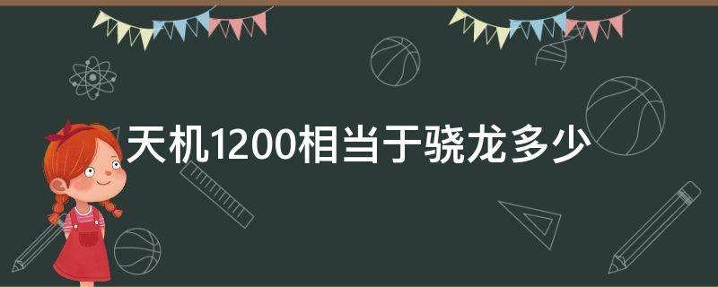 天机1200相当于骁龙多少 天机1200 相当于骁龙多少