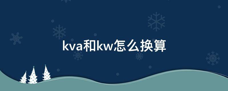 kva和kw怎么换算（kva和kwh怎么换算）