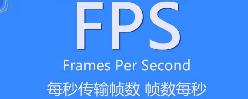 fps是什么意思（fps是什么意思高好还是低好）