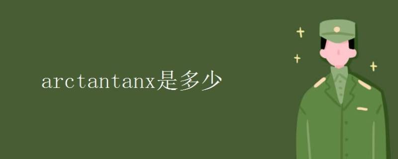 arctan（tanx）等于什么（arctantanx等于什么）