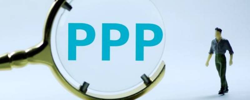 ppp项目是什么意思？ 环保ppp项目是什么意思