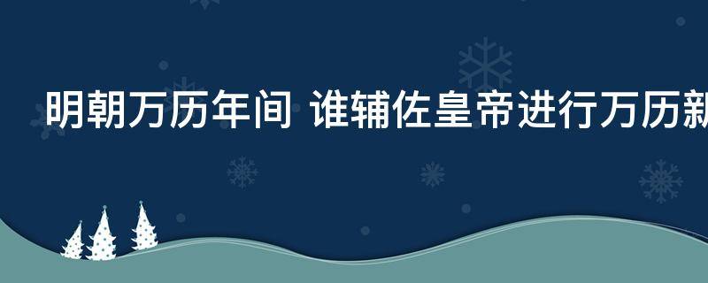 明朝万历年间（明朝万历年间的求子骗局小说）