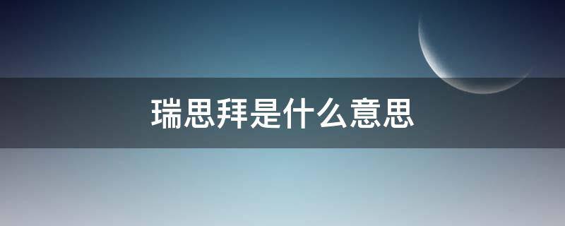 瑞思拜是什么意思？ 英语瑞思拜是什么意思