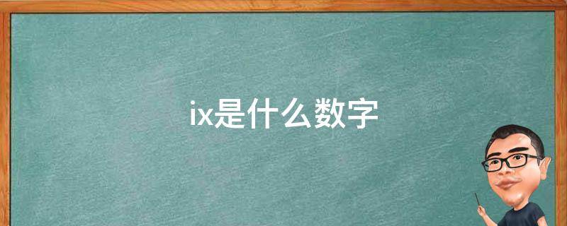 ix是什么数字 ix是什么数字几