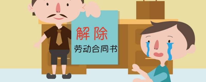 旷工多少天才可以解除劳动合同（劳动者连续旷工多少天可以解除合同）