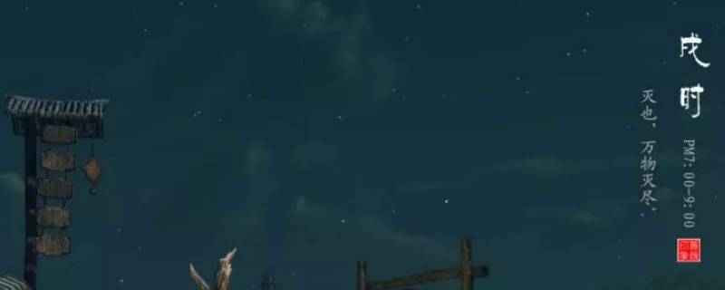 晚上八点是什么时辰 晚上八点到九点是什么时辰