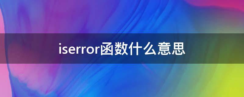 iserror函数什么意思 iserr和iserror函数一样吗