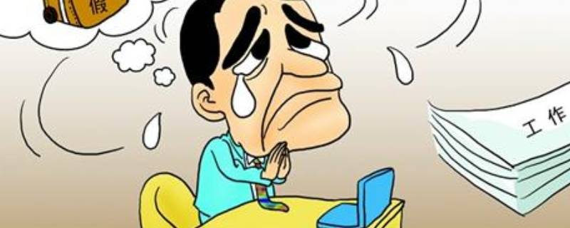 公休假最新规定天数（公休假年限规定）