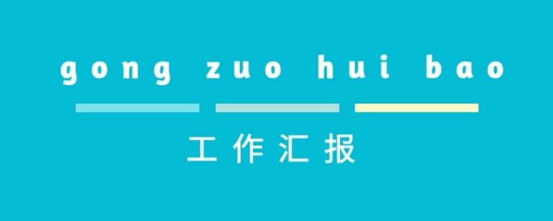 工作汇报应该怎么写 汇报工作情况怎么写