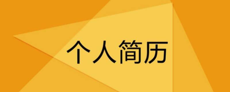 个人简历怎么写范本 简历怎么写