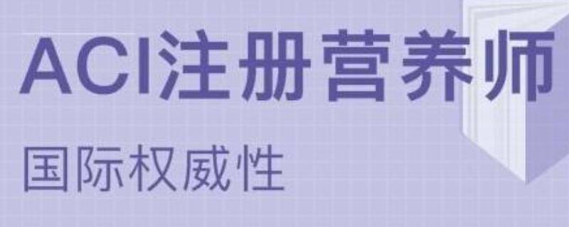 营养师资格证怎么考 营养师资格证怎么考去哪里考