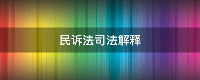 民诉法司法解释（民诉法司法解释404条）