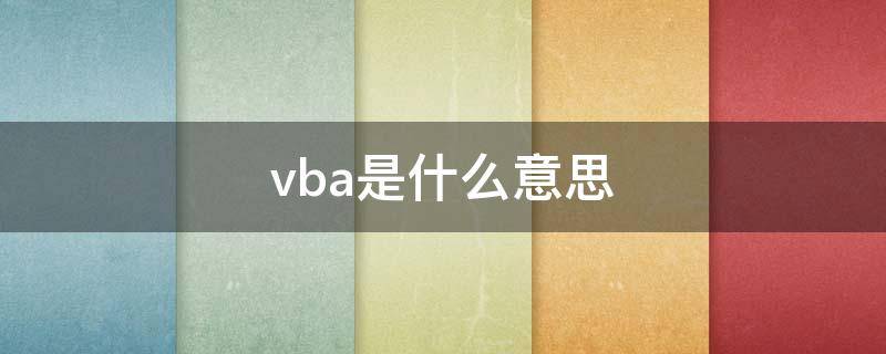 vba是什么意思（v吧是什么意思啊）