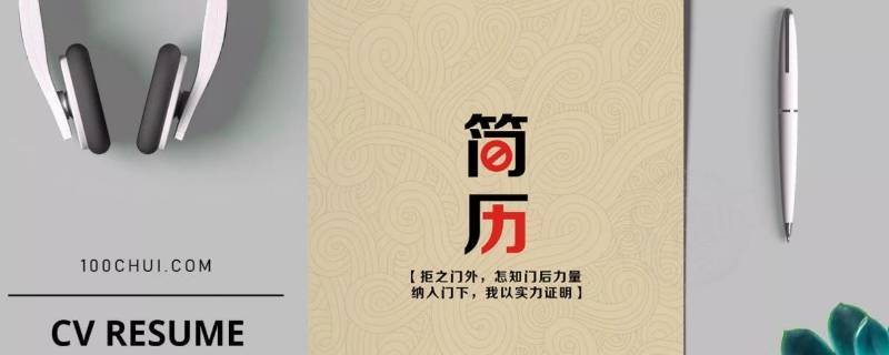 简历中的自我评价应该怎么写 简历上的自我评价该怎么写