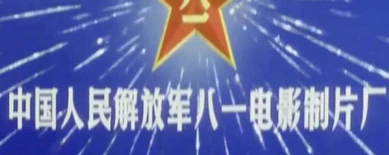 由八一电影厂制作的第一部影片是 由八一电影厂制作的电影是