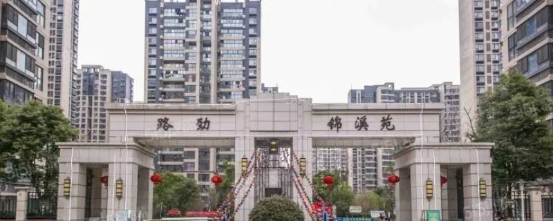 锦溪苑属于什么街道 锦溪苑是什么社区