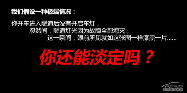 事故远离我（3）隧道行车如何确保安全？