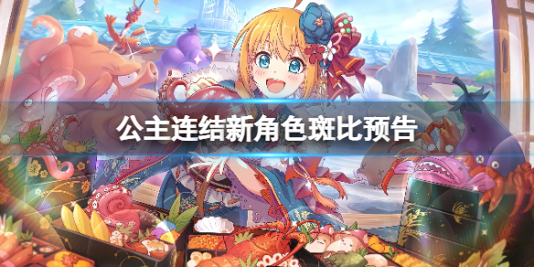 公主连结新角色斑比登场