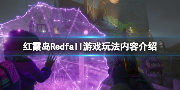 红霞岛Redfall游戏玩法内容介绍（红霞湾游玩攻略）