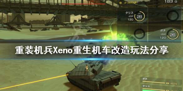 重装机兵Xeno重生机车如何改造（重装机兵xeno重生改造材料）