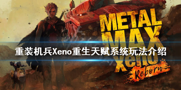 重装机兵Xeno重生天赋系统怎么玩（重装机兵xeno重生加点）