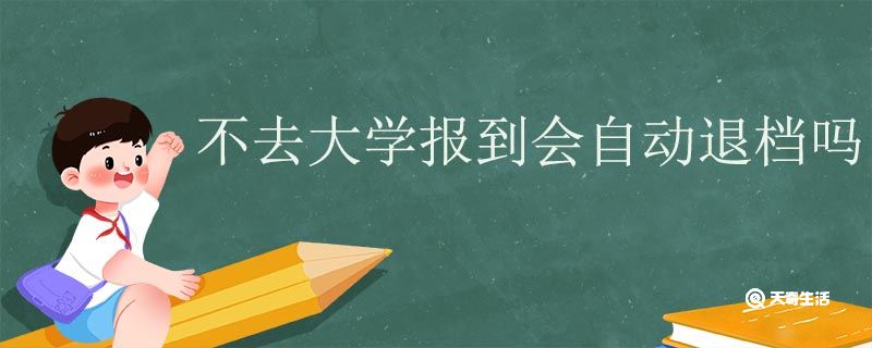 不去大学报到会自动退档吗