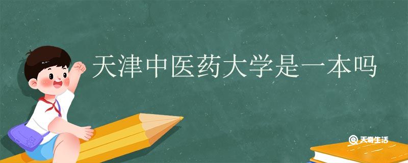 天津中医药大学是一本吗