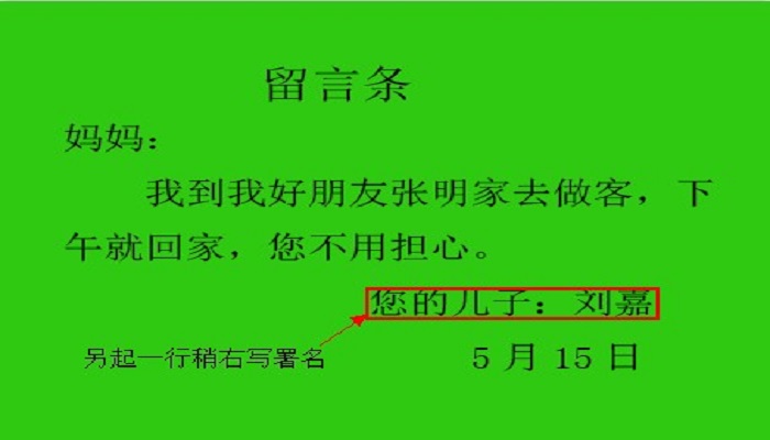 留言条怎么写?