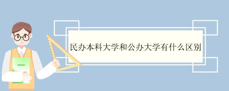 民办本科大学和公办大学有什么区别