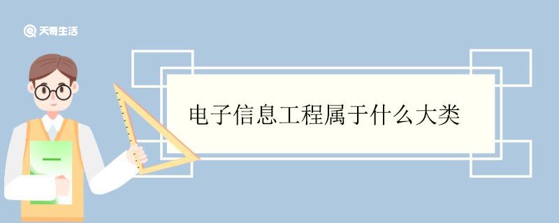 电子信息工程属于什么大类