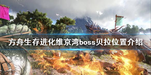 方舟生存进化维京湾boss贝拉在哪