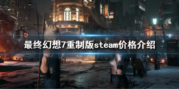 最终幻想7重制版steam价格是多少