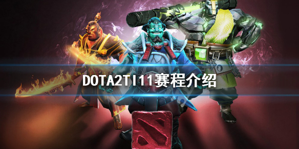 DOTA2TI11什么时候开始