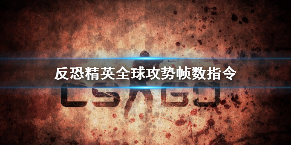 csgo帧数显示指令怎么使用 csgo帧数显示指令怎么关