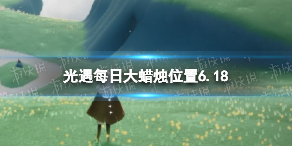 光遇每日大蜡烛位置6.18