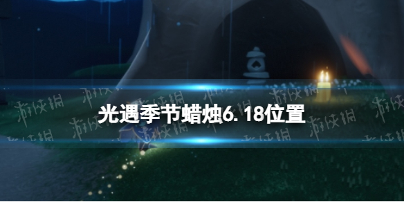 光遇季节蜡烛6.18位置