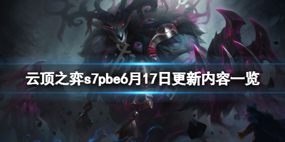 云顶之弈s7pbe6月17日更新了什么