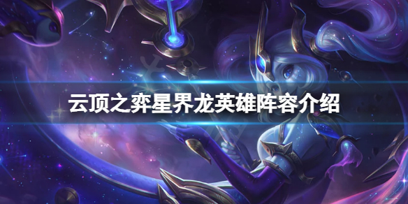 云顶之弈s7星界龙怎么玩