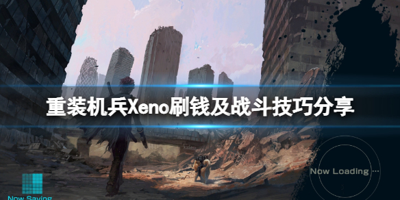 重装机兵Xeno重生怎么玩