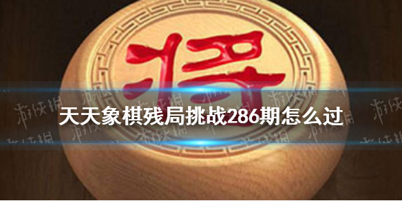 天天象棋残局挑战286期怎么过