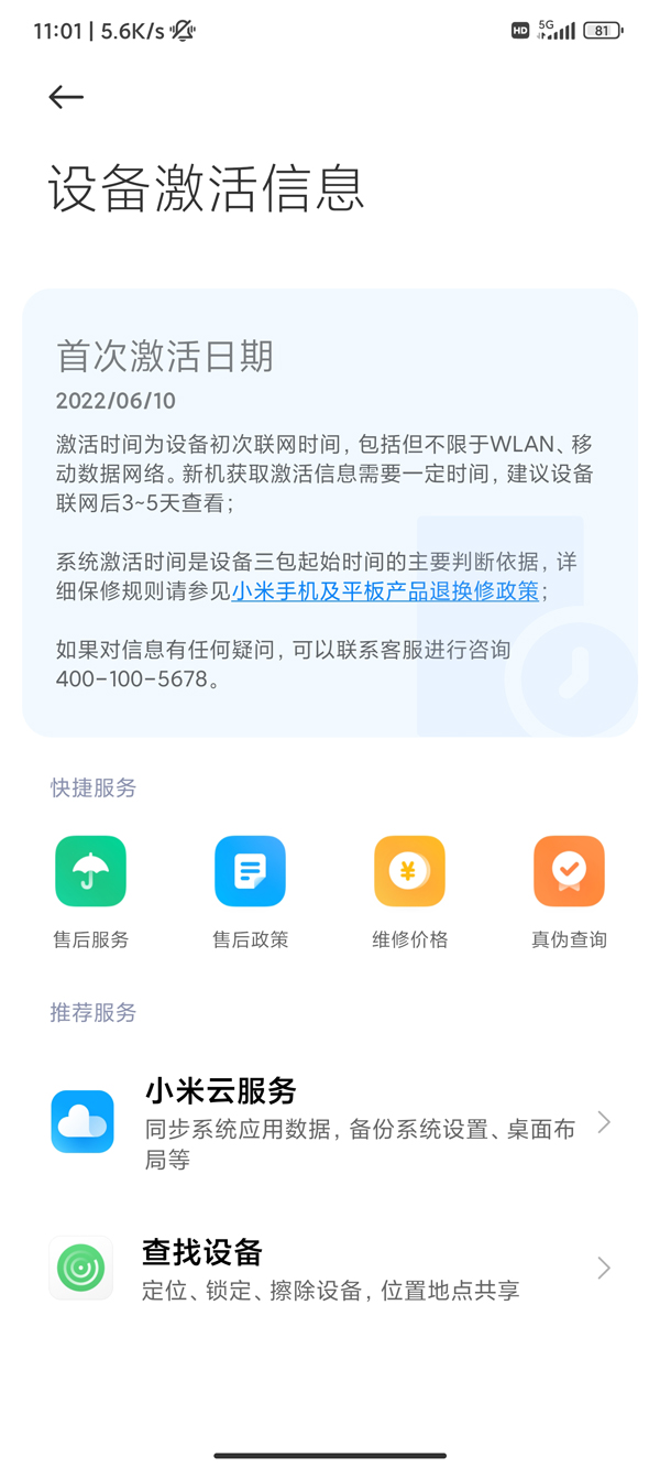 小米手机保修期怎么查