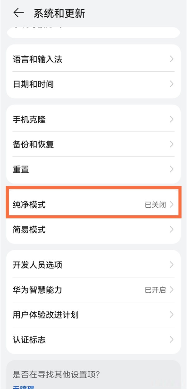 华为手机如何关闭纯净模式