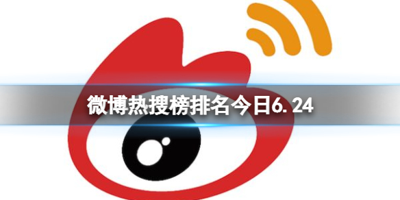 微博热搜榜排名今日6.24