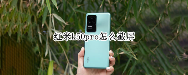 红米k50pro怎么截屏（红米k50pro图片）