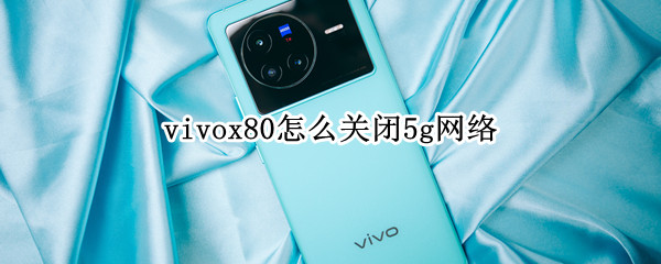 vivox80怎么关闭5g网络（vivox70如何关闭5g网络）